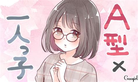 a 型 一人っ子|【A型×一人っ子】はピュアすぎ！ ひたむきに善意の .